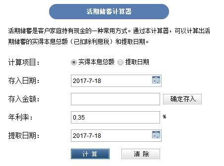 活期儲(chǔ)蓄理財(cái)計(jì)算器 活期儲(chǔ)蓄理財(cái)計(jì)算器