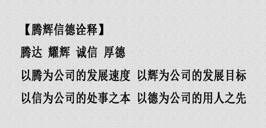 騰輝信德 騰輝信德