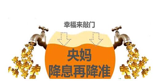 央行降息降準(zhǔn) 央行降息降準(zhǔn)