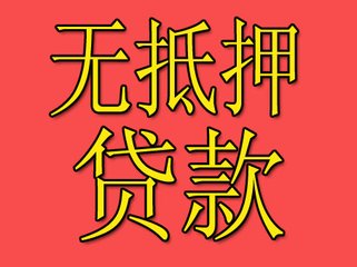 無抵押貸款 無抵押貸款