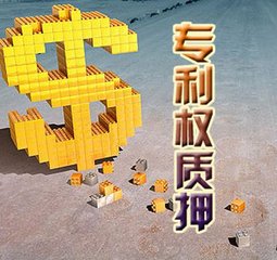 專利貸款 專利貸款