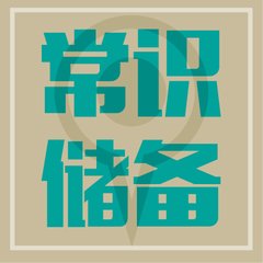 貸款常識(shí) 貸款常識(shí)