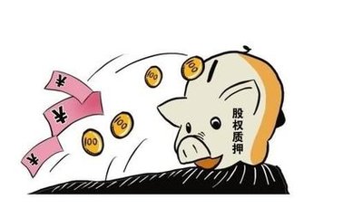 股權(quán)質(zhì)押貸款利息 股權(quán)質(zhì)押貸款利息