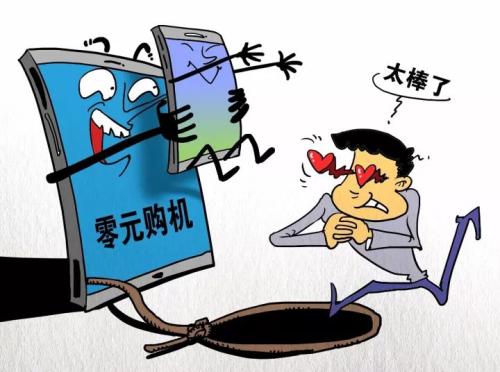 零元購機(jī)陷阱 零元購機(jī)陷阱