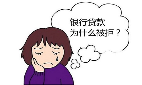 銀行貸款為什么被拒 銀行貸款為什么被拒