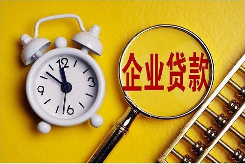 1650373717954511.jpg 企業(yè)貸款.jpg