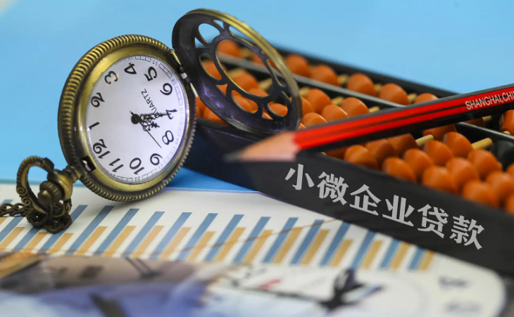 小微企業(yè)貸款 小微企業(yè)貸款
