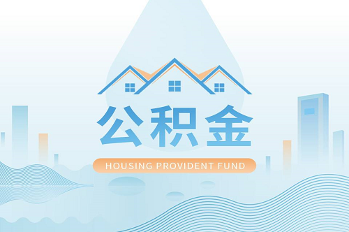 1661782140295656.png 公積金貸款.png