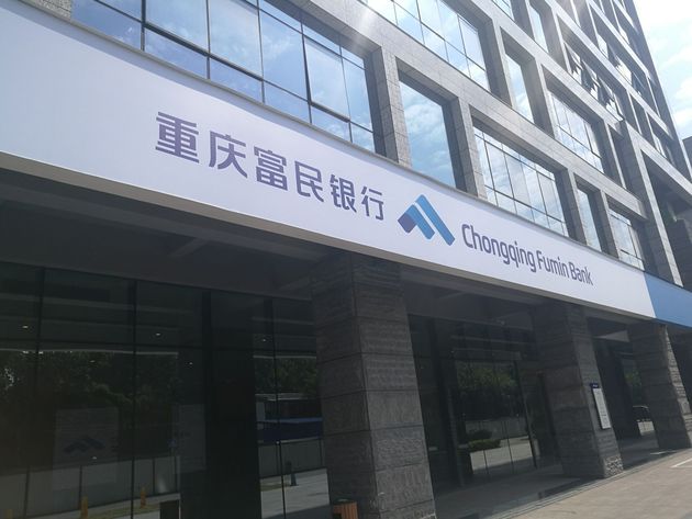 重慶富民銀行 重慶富民銀行