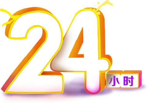 1684763403636965.png 24小時到賬.png