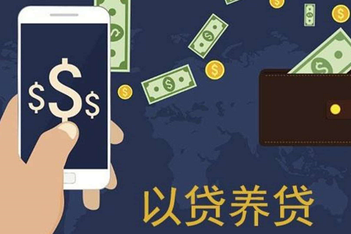 1699179332314707.png 以貸養(yǎng)貸.png