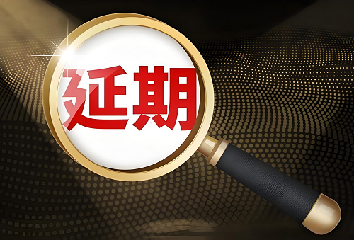 1718246596422499.png 延期還款.png