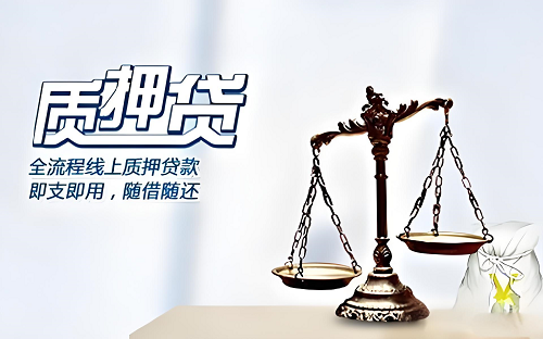 1721081612311754.png 質(zhì)押貸.png