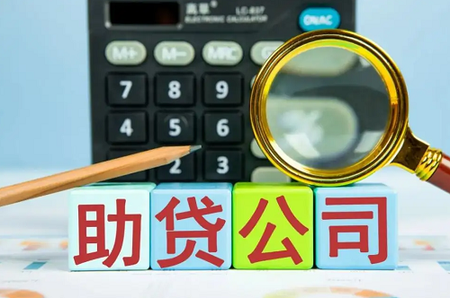 助貸公司 助貸公司
