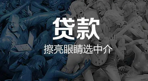 貸款中介怎么找 貸款中介怎么找