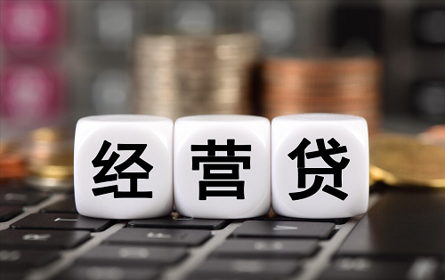 經(jīng)營貸 經(jīng)營貸