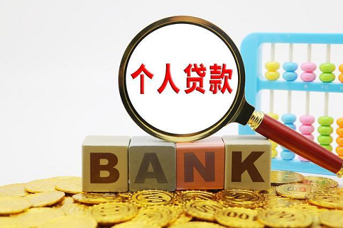 個人貸款怎么辦 個人貸款怎么辦