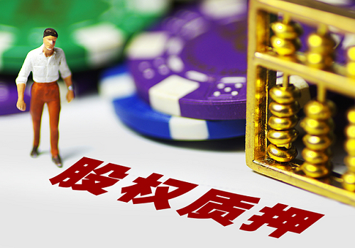 股權(quán)質(zhì)押 股權(quán)質(zhì)押