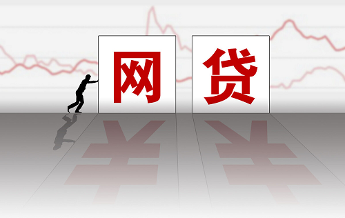 辦理網(wǎng)貸 辦理網(wǎng)貸