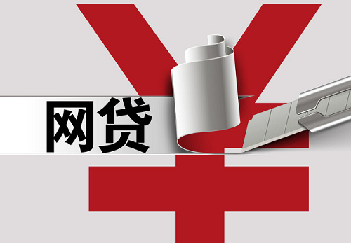 網(wǎng)貸 網(wǎng)貸