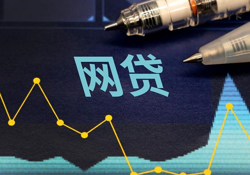 網(wǎng)貸 網(wǎng)貸