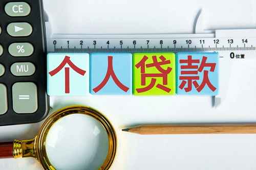 個人貸款 個人貸款