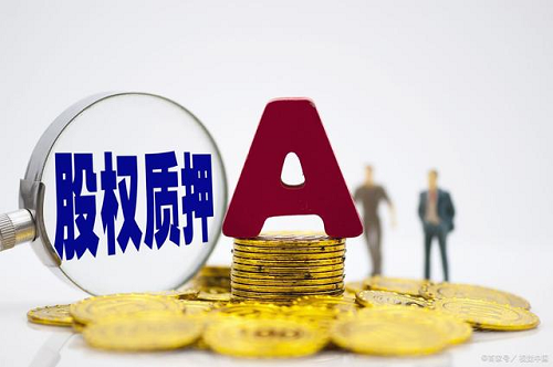 股權(quán)貸款 股權(quán)貸款