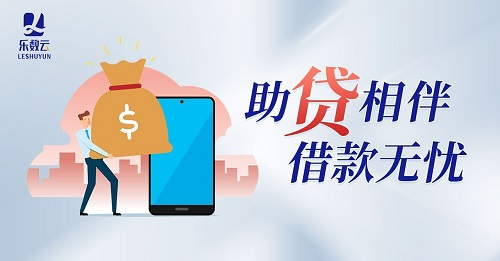 樂數(shù)云貸款 樂數(shù)云貸款