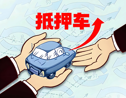 抵押車(chē) 抵押車(chē)