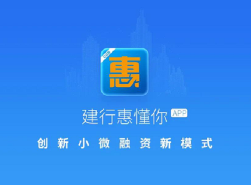 建行惠懂你 建行惠懂你