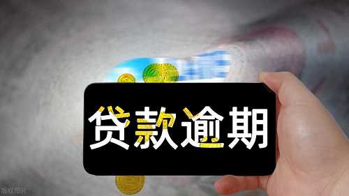 貸款逾期 貸款逾期