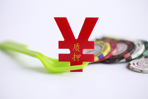 質(zhì)押貸款 質(zhì)押貸款