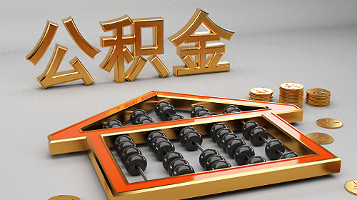 公積金貸款 公積金貸款