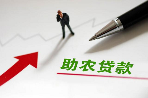 助農(nóng)貸款 助農(nóng)貸款