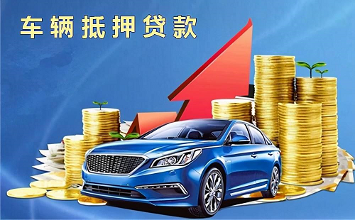 車輛抵押貸款 車輛抵押貸款