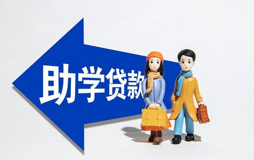 助學(xué)貸款 助學(xué)貸款