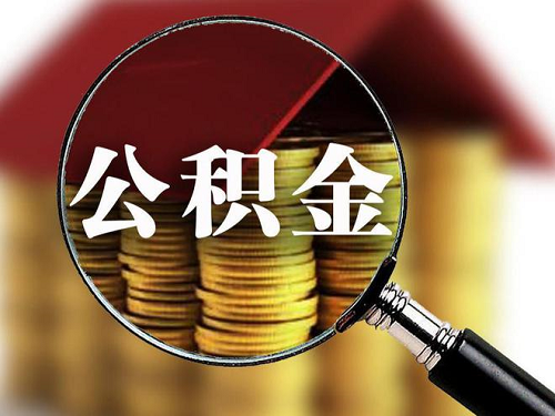 公積金貸款