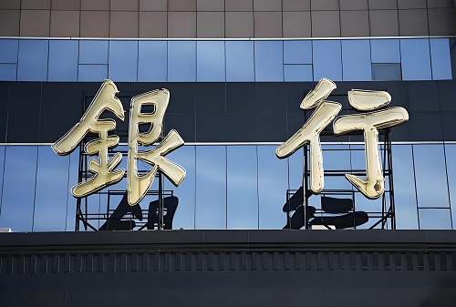 銀行貸款政策 銀行貸款政策