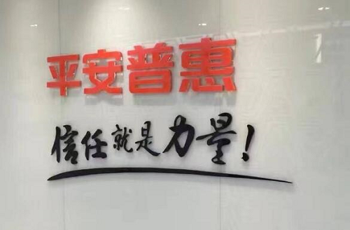 平安普惠 平安普惠