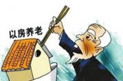 以房養(yǎng)老：反向銀行房屋抵押貸款流程