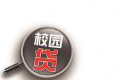 校園信用貸款：“逆流直上”的一刀切監(jiān)管，到底傷了誰？