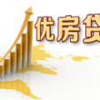 優(yōu)房貸