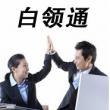 白領通