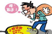 網(wǎng)絡(luò)小貸退潮了，以后信用貸款得注意這些坑！