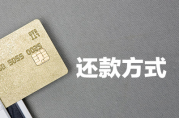 等額本金or等額本息，選擇哪種還款方式更省錢(qián)？