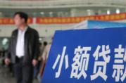 央行：2017年全國(guó)小額無(wú)抵押貸款公司統(tǒng)計(jì)表