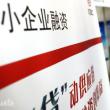 小微企業(yè)貸