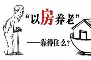 這4點(diǎn)足以說(shuō)明反向房屋抵押貸款前景良好