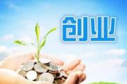 創(chuàng)業(yè)擔保的無抵押貸款政策，已在4個方面有了改進