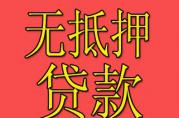 為解決中小企業(yè)無抵押貸款問題，六大省份各顯神通